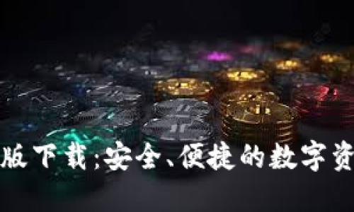TP钱包最新版下载：安全、便捷的数字资产管理工具