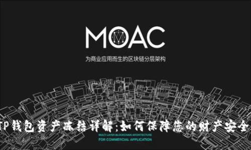 TP钱包资产冻结详解：如何保障您的财产安全？