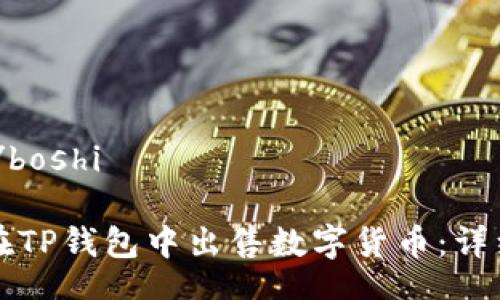 boshi/boshi

如何在TP钱包中出售数字货币：详细指南