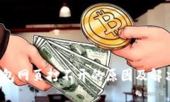  TP钱包网页打不开的原因