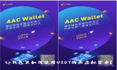 tp钱包里如何使用USDT购买