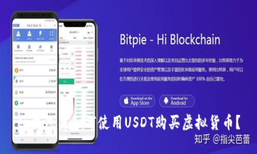 tp钱包里如何使用USDT购买虚拟货币？