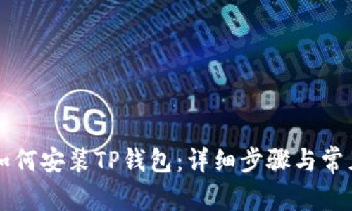 苹果手机如何安装TP钱包：详细步骤与常见问题解答