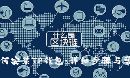 苹果手机如何安装TP钱包：详细步骤与常见问题解答