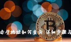 ​tp钱包赤壁地址如何查询