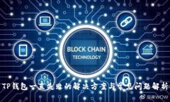 TP钱包一直失败的解决方案
