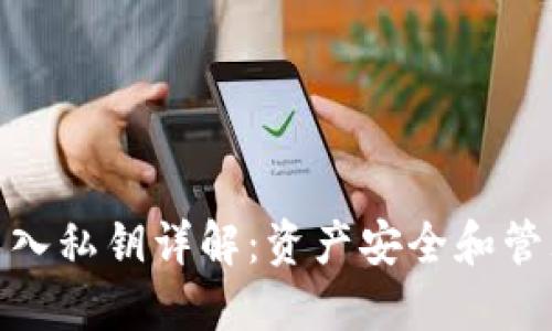 TP钱包导入私钥详解：资产安全和管理的关键