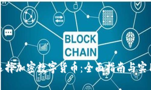 怎样选择加密数字货币：全面指南与实用建议