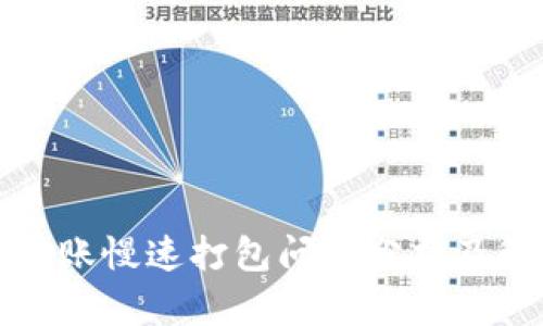 TP钱包转账慢速打包问题分析及解决方案