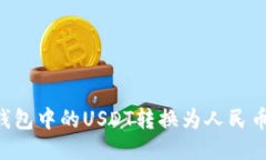 如何将TP钱包中的USDT转换