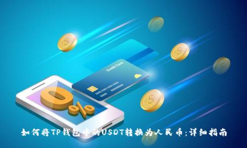 如何将TP钱包中的USDT转换为人民币：详细指南