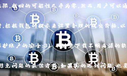   TP钱包跨链转账没到账怎么办？全方位解决指南 / 

 guanjianci TP钱包, 跨链转账, 没到账, 解决办法 /guanjianci 

引言
随着区块链技术的不断发展，越来越多的人开始关注数字资产的管理和使用，而TP钱包作为一款流行的加密数字钱包，因其便利性和安全性备受用户青睐。然而，在使用TP钱包进行跨链转账时，有些用户可能会遇到转账没有到账的情况，这不仅让人感到不安，也可能影响到用户的投资决策和资产管理。
在这篇文章中，我们将详细探讨TP钱包跨链转账未到账的可能原因、解决方案以及预防措施，帮助用户更好地理解和使用TP钱包。

一、什么是TP钱包？
TP钱包（TokenPocket Wallet）是一款支持多种加密货币的钱包应用。用户可以通过TP钱包存储、管理和交易多种数字资产。TP钱包的一个重要功能是支持跨链转账，它允许用户在不同的区块链网络之间转移资产，这种灵活性使得用户能够更好地进行数字资产的流动和管理。

二、什么是跨链转账？
跨链转账是指在不同的区块链之间进行资产转移的过程。这种转账过程通常需要特定的协议和技术支持，以确保交易的安全性和有效性。例如，从Ethereum链转移资产到Binance Smart Chain链，这种转账必须经过特殊的跨链桥或协议，而TP钱包就是其中一个支持此功能的平台。

三、跨链转账未到账的可能原因
不少用户在使用TP钱包进行跨链转账时，发现转账后没有到账。这通常可能是由以下几个原因造成的：

1. 网络拥堵
在某些高峰期，区块链网络可能会出现拥堵，导致交易确认时间延长。尤其是在需要高安全性的跨链转账时，可能需要等待更长的时间才能完成交易。

2. 地址错误
当用户在进行跨链转账时，如果转账地址输入错误，资产将会转移到错误的地址。这种情况下，用户无法拿回自己的资产。

3. 交易手续费不足
跨链转账通常需要支付一定的交易手续费。如果手续费不足，交易可能无法被成功确认，因此造成未到账的现象。

4. 智能合约问题
跨链转账常常依赖于智能合约执行。如果相关的智能合约出现错误、漏洞或是失效，也会导致转账未到账。

5. 钱包故障
有时，钱包应用本身可能出现故障或更新问题。如果TP钱包没有及时更新或功能出现异常，也可能导致用户无法查看到账信息。

四、解决TP钱包跨链转账未到账的问题
当用户发现TP钱包进行的跨链转账未到账时，可以采取以下几种解决办法：

1. 等待确认
在进行跨链转账时，用户需要耐心等待交易确认。如果在确认时间范围内（通常在几分钟到几小时之间），用户可以尝试重新查看交易记录。

2. 验证交易记录
用户可以在区块链浏览器上输入自己的钱包地址或者交易ID，查询交易状态。这可以帮助用户判断交易是否已被成功处理。

3. 联系支持团队
如果用户确认交易确实未到账，可以尝试联系TP钱包的客服，通过提供交易ID和相关信息，寻求技术支持帮助。

4. 检查手续费
用户在进行转账时，应仔细检查交易手续费设置。如果手续费过低，尤其是在高峰期，可能需要重新发起交易并提升手续费。

5. 重新确认地址和链
用户在发起转账前需要仔细核对转账地址和目标链是否匹配，避免误转。如果出现地址错误，用户可以尝试通过交易所等其他途径找回资产。

五、预防措施
为了避免未来再次遇到转账未到账的情况，用户可以采取一些预防措施：

1. 明确手续费规则
用户应了解各种区块链的手续费规则，确保每次转账都设置足够的手续费，以免因手续费不足导致转账失败。

2. 使用高峰期转账的聪明策略
在网络高峰期，用户可以选择在区块链网络相对不拥堵时进行转账，以确保交易可以尽快得到确认。

3. 定期更新钱包
定期进行TP钱包的更新，以确保使用最新的功能和安全措施，避免因版本过旧导致转账问题。

4. 备份信息
用户要定期备份钱包信息，并在切换设备或重新安装应用时确保能够方便找回，这样可以降低资产损失的风险。

5. 多链学习
由于不同区块链之间的差异性，用户有必要学习有关区块链技术和转账的基础知识，以提高自己的操作技能和应对能力。

六、用户常见问题解答
为了帮助用户更清楚地理解TP钱包的跨链转账，我们收集了5个常见问题，并对此进行了详细解答。

问题1：TP钱包跨链转账一般需要多长时间才能到账？
跨链转账的到账时间通常会受到多个因素的影响，包括网络状态、手续费设置和转账的目标链等。在正常情况下，转账可以在几分钟内完成，但如果网络拥堵或设置的手续费不足，可能需要更长的时间；因此建议用户在进行转账之前，先审查交易状态并关注网络状况。

问题2：跨链转账是否安全？
跨链转账的安全性一般取决于不同区块链系统和跨链桥的安全性。TP钱包在设计上注重安全性，包括使用高规格的加密技术和安全协议。然而，用户仍需谨慎操作，确保输入正确的地址和链，以降低资产流失的风险。此外，用户还应该定期检查各类安全漏洞的信息，及时进行软件更新，以维护数字资产的安全性。

问题3：如果误发转账，如何找回资金？
如果用户在TP钱包中误发了一笔交易，找回资金的难度主要取决于地址的正确性及目标链的支持情况。若资金已发送到错误地址，且该地址没有相关访问权限，找回的可能性几乎为零。然而，用户可以通过联系TP钱包的客服团队寻求帮助，提供交易详情或是积极寻求区块链恢复服务。这方面的成功率并没有承诺，因此用户在进行交易时一定要小心谨慎。

问题4：TP钱包的跨链转账费用一般是多少？
TP钱包的跨链转账费用（手续费）会随着不同的链和网络情况而有所不同。一般来说，费用的标准由目标链的网络拥堵和矿工费用决定。用户可在发起转账时，根据钱包的提示来设置合理的成交价格，以保证交易的顺利完成。建议用户在高峰期要把手续费设置得稍高一些，以确保在网络拥堵时能够优先处理其交易。

问题5：怎样确保我的TP钱包数据安全？
为了确保TP钱包的数据安全，用户需要采取以下几项预防措施：1) 定期备份钱包数据，创建账号时的私钥或助记词要妥善保存；2) 开启多重身份验证，以保护账户的安全；3) 不随意下载不明来源的软件或点击不明链接，避免遭遇钓鱼攻击；4) 定期更新TP钱包软件，确保使用最新的安全补丁。这些方法结合使用，可以最大限度地保障用户的数字资产安全。

结论
TP钱包的跨链转账功能为用户提供了极大的便利，但有时也可能遇到到账延迟或失败的问题。了解转账原理、注意操作细节以及采取有效的预防措施，都是避免问题的最佳方式。如果真的遇到问题，也要冷静处理并及时寻求专业帮助。希望本文提供的信息能够帮助到每位TP钱包用户，让大家更好地管理和使用自己的数字资产。