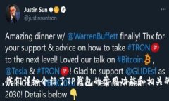 jiaotitle如何查看TP钱包中的