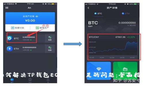 如何解决TP钱包EOS内存不足的问题:全面指南