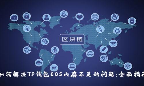 如何解决TP钱包EOS内存不足的问题：全面指南