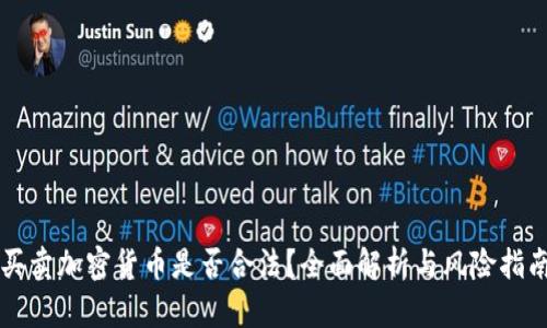 买卖加密货币是否合法？全面解析与风险指南