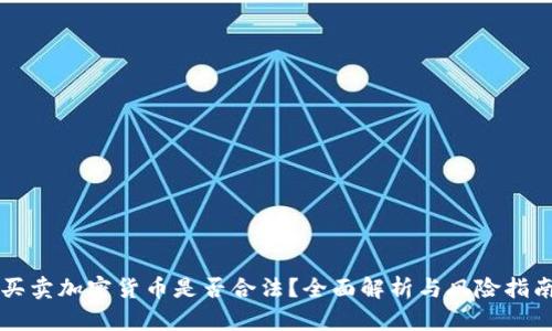 买卖加密货币是否合法？全面解析与风险指南