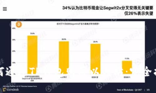 如何通过TP钱包购买以太坊：完全指南