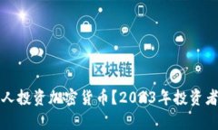 全球有多少人投资加密货