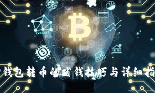 TP钱包转币的省钱技巧与详细指南