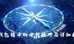 TP钱包转币的省钱技巧与详