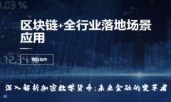 深入解析加密数学货币：