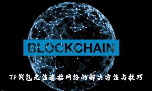 TP钱包无法连接网络的解决方法与技巧