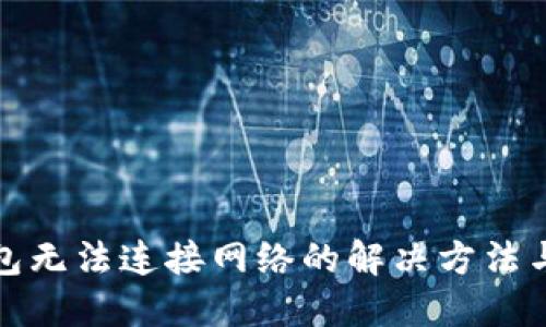TP钱包无法连接网络的解决方法与技巧