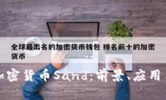 深入探讨加密货币Sand：前