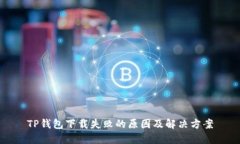 TP钱包下载失败的原因及解