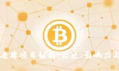 加密货币老牌项目解析：