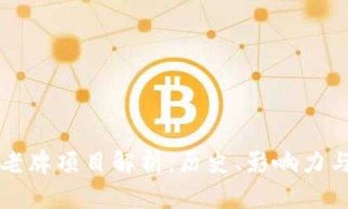 加密货币老牌项目解析：历史、影响力与未来展望