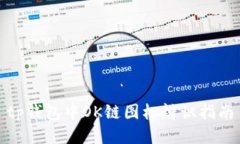 tp钱包中OK链图标辨识指南