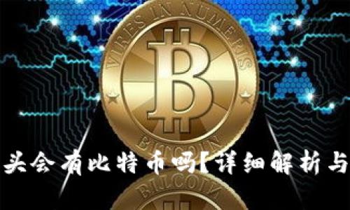 TP钱包空头会有比特币吗？详细解析与投资建议