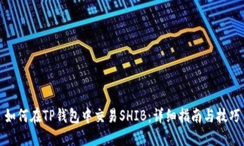 如何在TP钱包中交易SHIB：详细指南与技巧