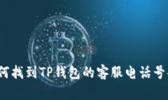 如何找到TP钱包的客服电话