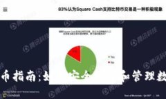 加密货币指南：如何安全