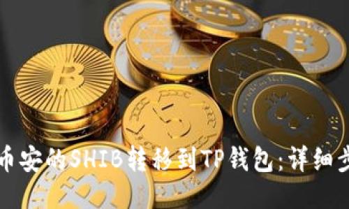 如何将币安的SHIB转移到TP钱包：详细步骤指南