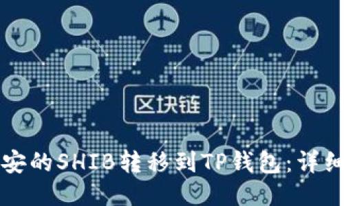 如何将币安的SHIB转移到TP钱包：详细步骤指南