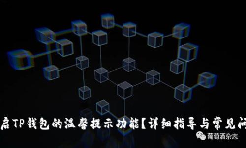 如何开启TP钱包的温馨提示功能？详细指导与常见问题解析