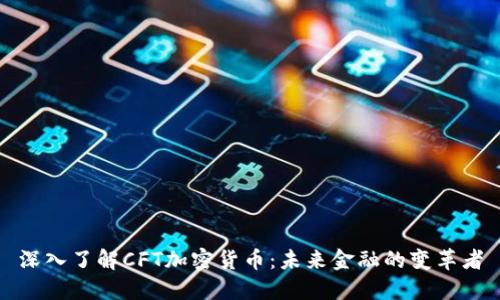 深入了解CFT加密货币：未来金融的变革者