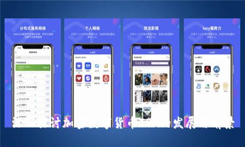 深入探讨加密数字货币TSH的发展与前景