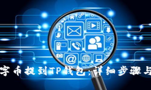 如何将数字币提到TP钱包：详细步骤与实用技巧