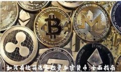 如何有效筛选和投资加密