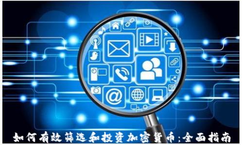 
如何有效筛选和投资加密货币：全面指南