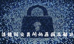 TP钱包无法转到交易所的原