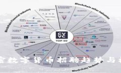 深圳加密数字货币招聘趋
