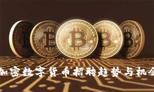 深圳加密数字货币招聘趋势与机会分析