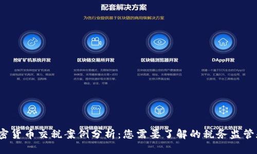 2023年加密货币交税案例分析：您需要了解的税务监管和合规要求