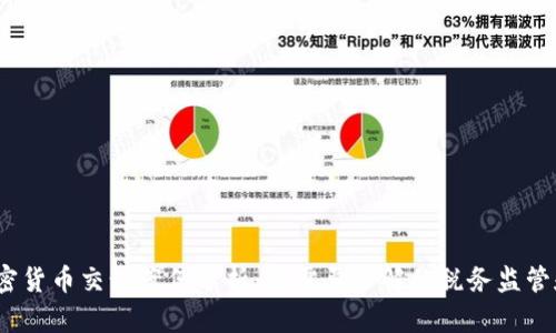 2023年加密货币交税案例分析：您需要了解的税务监管和合规要求